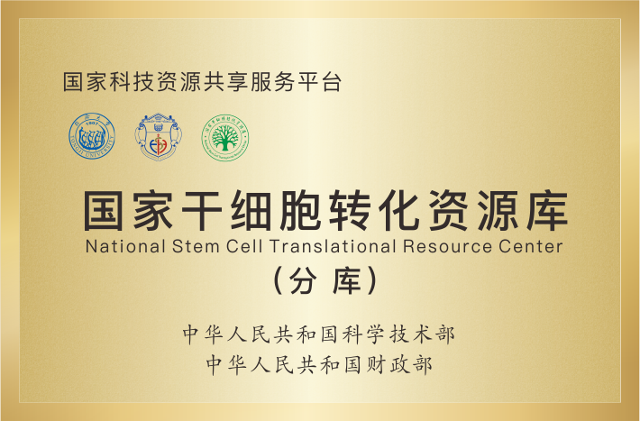 国家干细胞转化资源库分库
