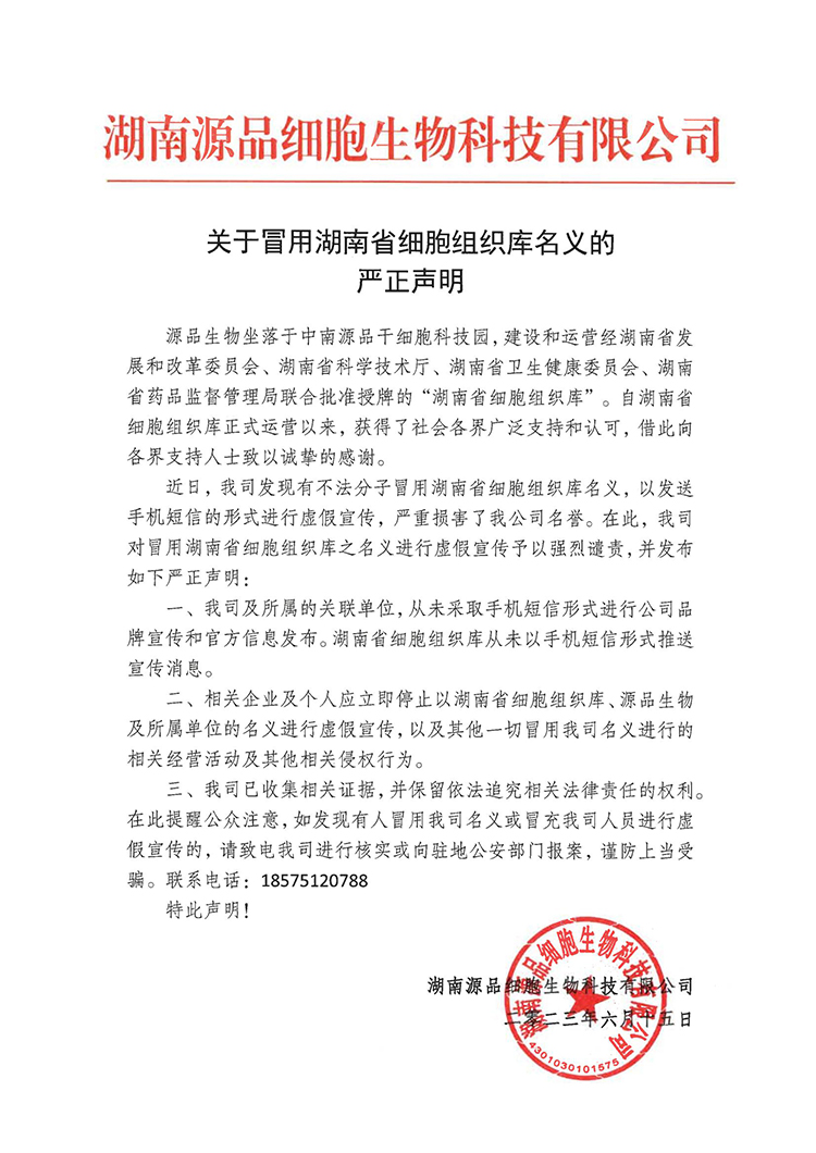 关于冒用湖南省细胞组织库名义的严正声明