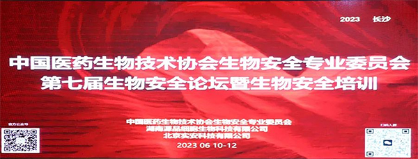 共创生物安全新格局 |第七届生物安全论坛在长沙隆重举行！
