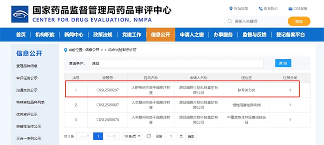 喜讯！源品生物3D工艺“人脐带间充质干细胞注射液” 获批进入临床试验！