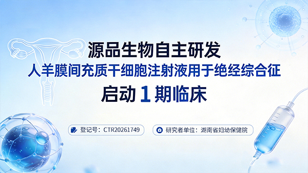 源品生物“人羊膜间充质干细胞注射液”治疗绝经综合征I期临床试验正式启动