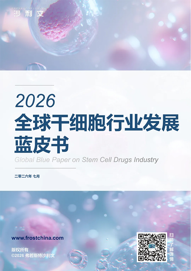 全球视野，中国力量｜源品生物入选弗若斯特沙利文《2026全球干细胞行业发展蓝皮书》