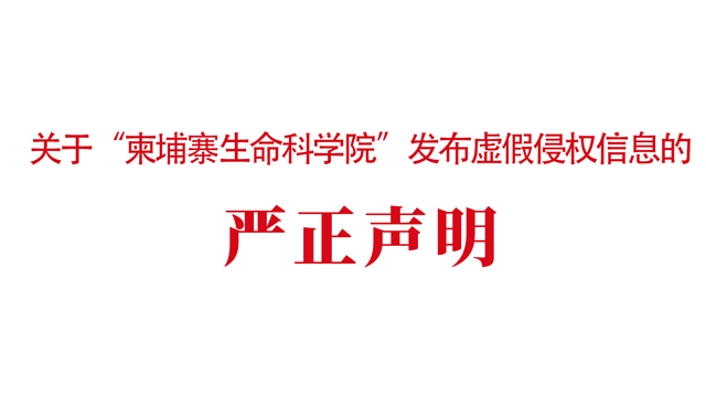 关于“柬埔寨生命科学院”发布虚假侵权信息的严正声明