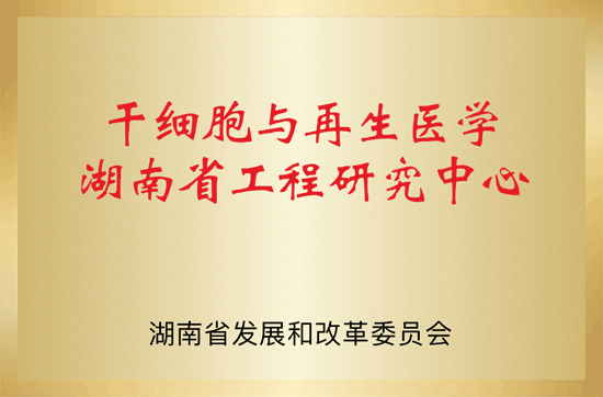 干细胞与再生医学湖南省工程研究中心